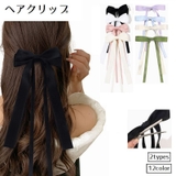 ヘアクリップ ヘアピン リボン | PlusNao | 詳細画像1
