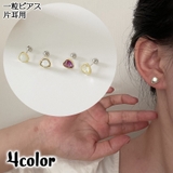 スタッドピアス 片耳用 アクセサリー | PlusNao | 詳細画像1 