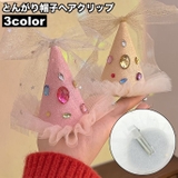 ヘアクリップ 髪飾り とんがり帽子 | PlusNao | 詳細画像1 