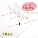 ヘアピン 同色3本セット レディース | PlusNao | 詳細画像1 