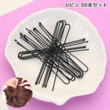 ヘアピン Uピン 50本セット | PlusNao | 詳細画像1 