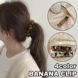 ヘアクリップ バナナクリップ ヘアアクセサリー | PlusNao | 詳細画像1