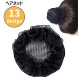 ヘアネット シニヨンネット 同色2個セット | PlusNao | 詳細画像1 