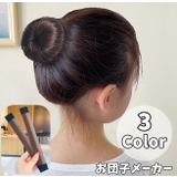 お団子メーカー シニヨンメーカー 単品 | PlusNao | 詳細画像1