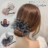おだんごメーカー シニヨンワイヤー ヘアアクセサリー | PlusNao | 詳細画像1 