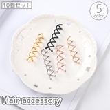 ヘアピン スクリューピン 10個セット | PlusNao | 詳細画像1 