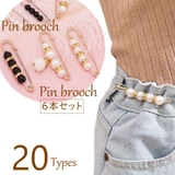 ブローチピン ウエスト調節ピン 6本セット | PlusNao | 詳細画像1 