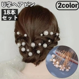 ヘアピン U字ピン 18本セット | PlusNao | 詳細画像1 