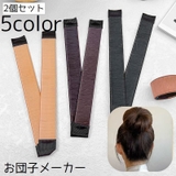 お団子メーカー シニヨンメーカー 2個セット | PlusNao | 詳細画像1 