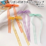 リボン付きクチバシクリップ 2個セット キッズ | PlusNao | 詳細画像1 