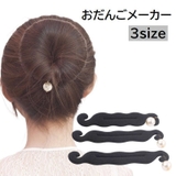 おだんごメーカー シニヨンメーカー 女性用 | PlusNao | 詳細画像1 