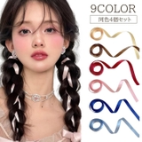リボンテープ 4個セット ヘアアクセサリー | PlusNao | 詳細画像1