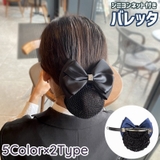バレッタ シニヨンネット ヘアネット付き | PlusNao | 詳細画像1 