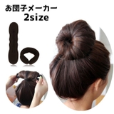 お団子メーカー シニヨンメーカー ヘアアクセサリー | PlusNao | 詳細画像1