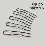 ヘアピン U字ピン 5個セット | PlusNao | 詳細画像1