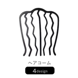 ヘアコーム Eコーム 夜会巻きコーム | PlusNao | 詳細画像2