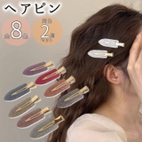 ヘアピン 2本セット 前髪クリップ | PlusNao | 詳細画像1 