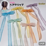 PlusNao（プラスナオ） | ヘアクリップ 1ペア ヘアアクセサリー キッズ 子ども 子供 女の子 女児 髪留め 髪飾り 編み込み ヘアアレンジ ロング リボン