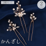 かんざし 簪 3種セット | PlusNao | 詳細画像1 