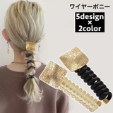 ワイヤーポニー ヘアワイヤー アレンジワイヤー | PlusNao | 詳細画像1