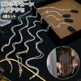 チェーンヘアアクセサリー 4個セット ロングチェーン | PlusNao | 詳細画像1