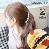 バナナクリップ ヘアクリップ ヘアアクセサリー | PlusNao | 詳細画像1 