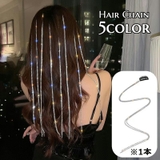 ヘアチェーン 編み込みチェーン 1本 | PlusNao | 詳細画像1 