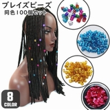 ブレイズビーズ 同色100個セット ヘアリング | PlusNao | 詳細画像1