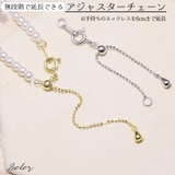 アジャスターチェーン 延長チェーン 6cm | PlusNao | 詳細画像1