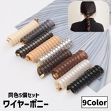 ワイヤーポニー ヘアワイヤー アレンジワイヤー | PlusNao | 詳細画像1 