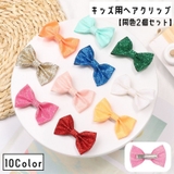 ヘアクリップ 同色2個セット 子供用 | PlusNao | 詳細画像1 