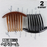 ヘアコーム 3個セット 夜会巻きコーム | PlusNao | 詳細画像1
