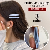 ヘアクリップ くりばしクリップ 2個セット | PlusNao | 詳細画像1