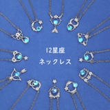 12星座ネックレス レディース アクセサリー | PlusNao | 詳細画像1