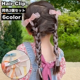 ヘアクリップ 2個セット リボン | PlusNao | 詳細画像1 