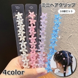 ヘアクリップ 10個セット 子供 | PlusNao | 詳細画像1 