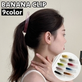 バナナクリップ ヘアクリップ 髪留め | PlusNao | 詳細画像1 
