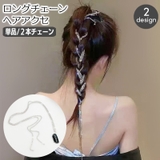 チェーンヘアアクセサリー 単品 1個 | PlusNao | 詳細画像1