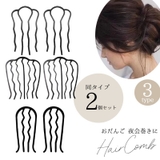 コーム 夜会巻きコーム ヘアコーム | PlusNao | 詳細画像1 