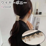 ワイヤーポニー ヘアワイヤー レディース | PlusNao | 詳細画像1
