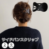 サイドバンスクリップ レディース ヘアアクセサリー | PlusNao | 詳細画像1 