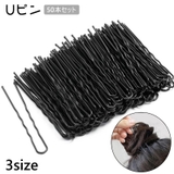 Uピン 50本セット ヘアピン | PlusNao | 詳細画像1 