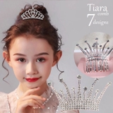 ティアラ コーム 子供用 | PlusNao | 詳細画像1