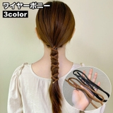ワイヤーポニー ヘアワイヤー レディース | PlusNao | 詳細画像1 