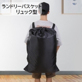 ランドリーバスケット ランドリーバッグ リュック型 | PlusNao | 詳細画像1 