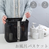 お風呂バスケット メッシュバッグ スパバッグ | PlusNao | 詳細画像1 