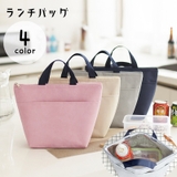 ランチバッグ お弁当バッグ 保温保冷バッグ | PlusNao | 詳細画像1 