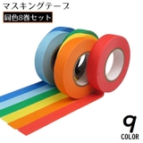 マスキングテープ 8巻セット 幅15mm | PlusNao | 詳細画像1