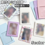 ミニ封筒 5枚セット 窓付き | PlusNao | 詳細画像1 