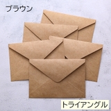 封筒 10枚セット 16×11cm | PlusNao | 詳細画像11 
